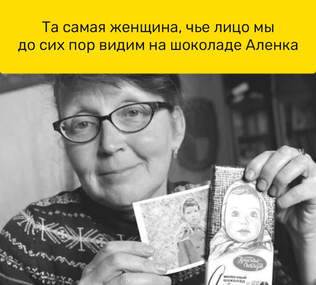 Та самая ЖЕНЩИНЗ чье ЛИЦО МЫ до сих пор видим на шоколаде Аленка