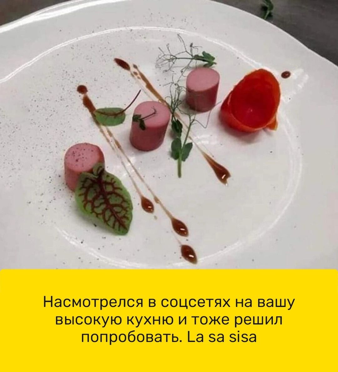 Насмотрепся в соцсетях на вашу высокую кухню и тоже решил попробовать _а за 5і5а