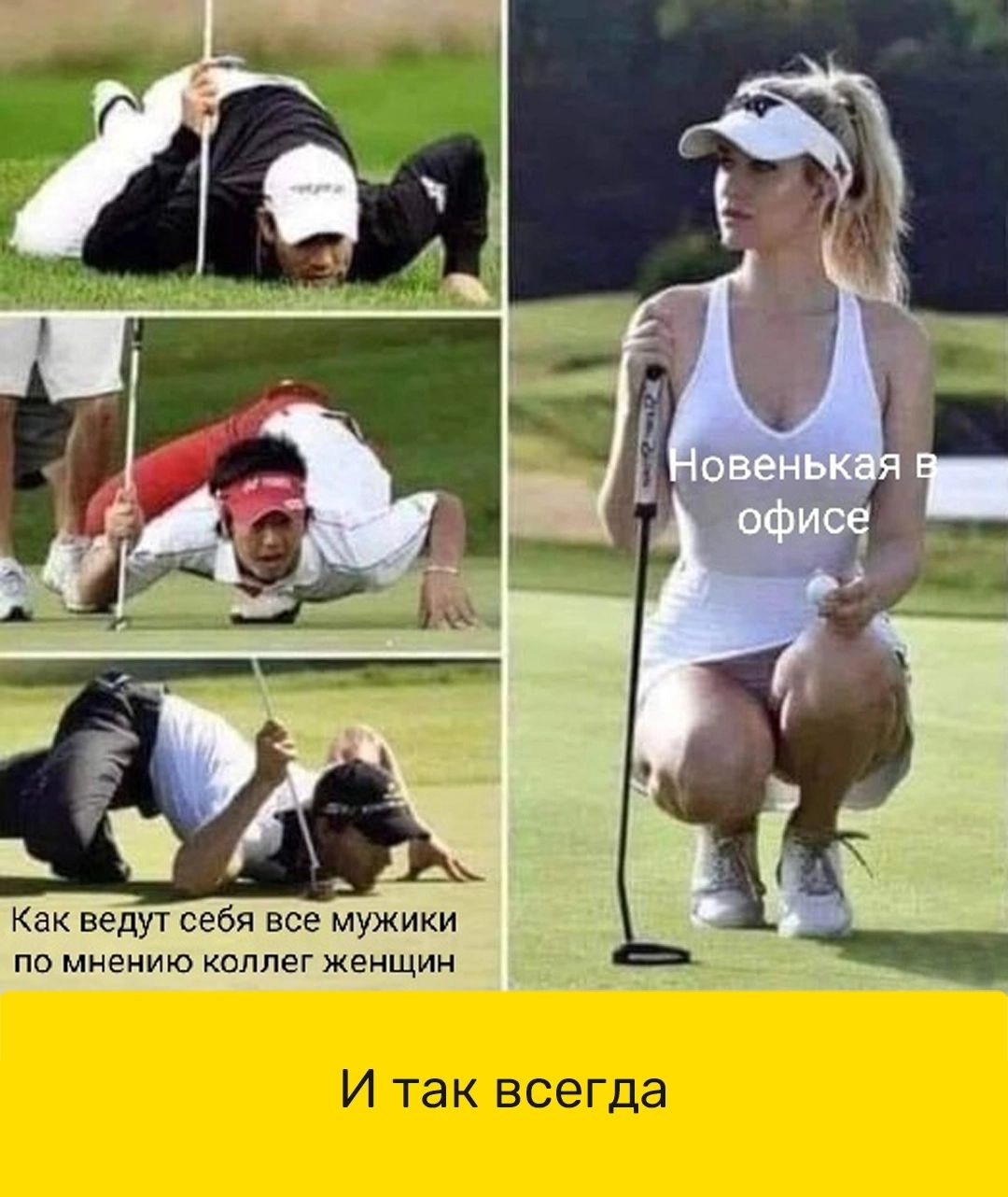 Как ведут себя все мужики по мнению капли Женщин И так всегда