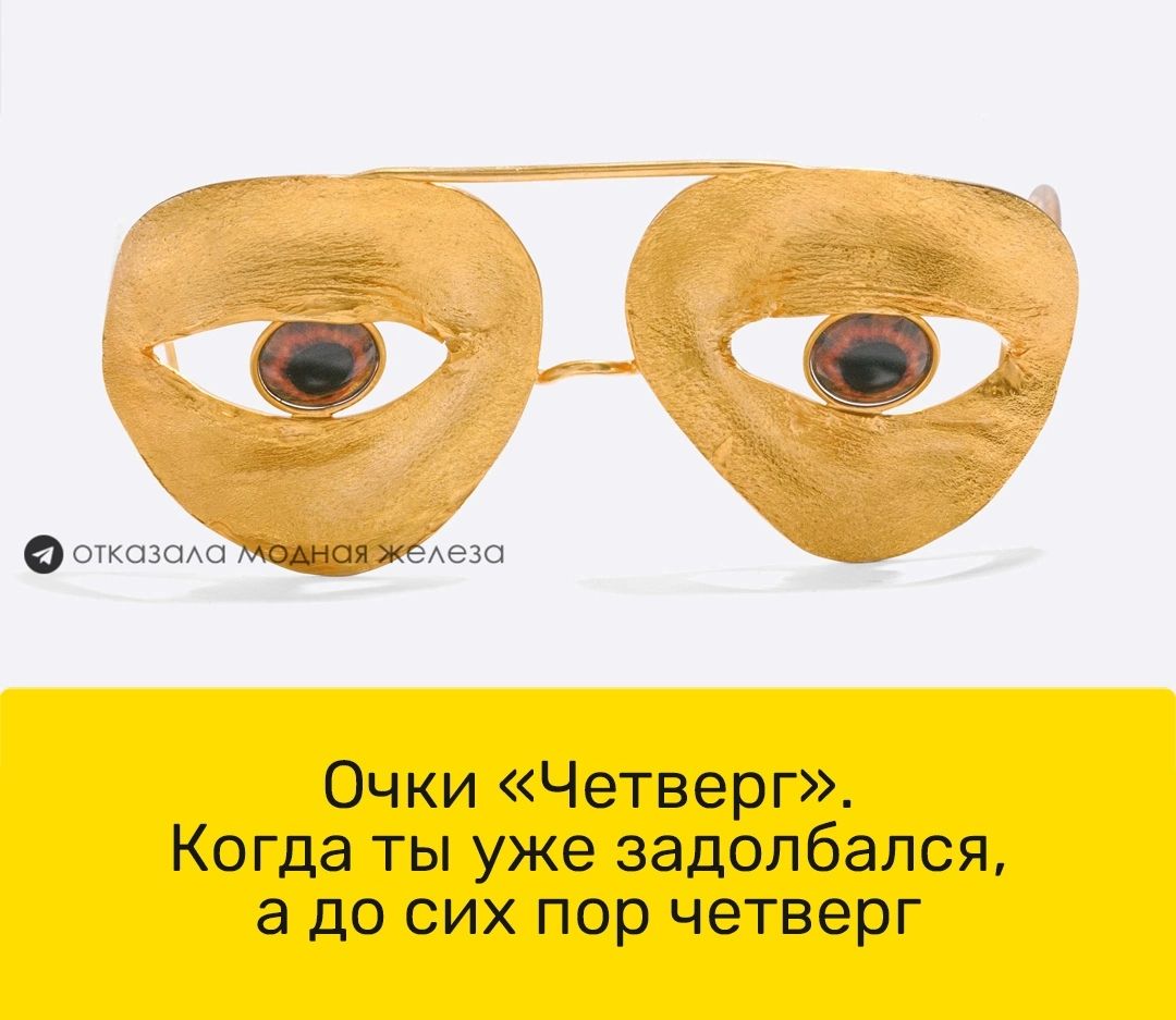 Очки Четверг Когда ты уже задолбался а до сих пор четверг