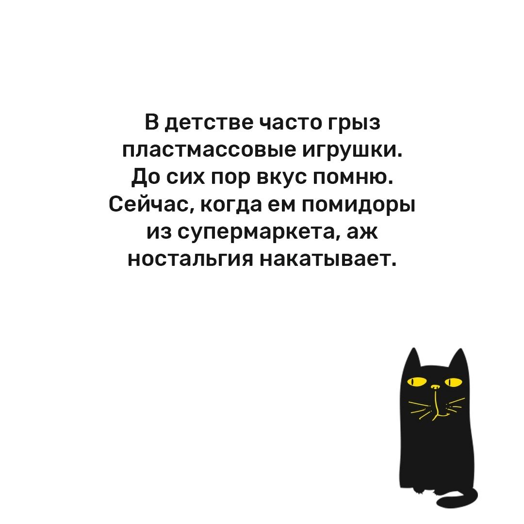 В детстве ЧЗОТО ГрЫЗ пластмассовые игрушки до сих пор вкус помню Сейчас когда ем помидоры из супермаркета аж НОСТЗПЬГИЯ НЕКЕТЫВаеТ