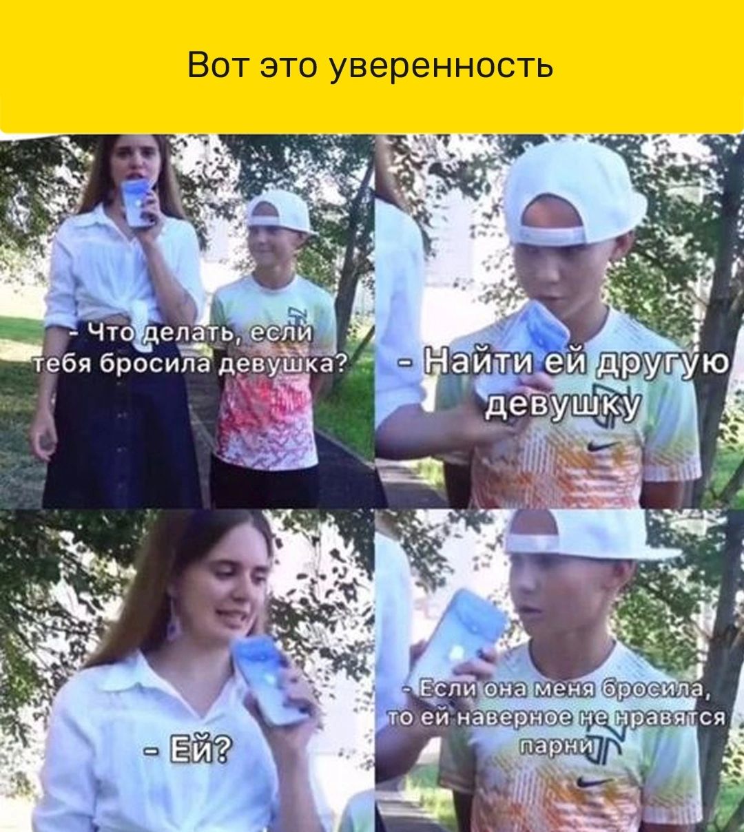 Вот это уверенность