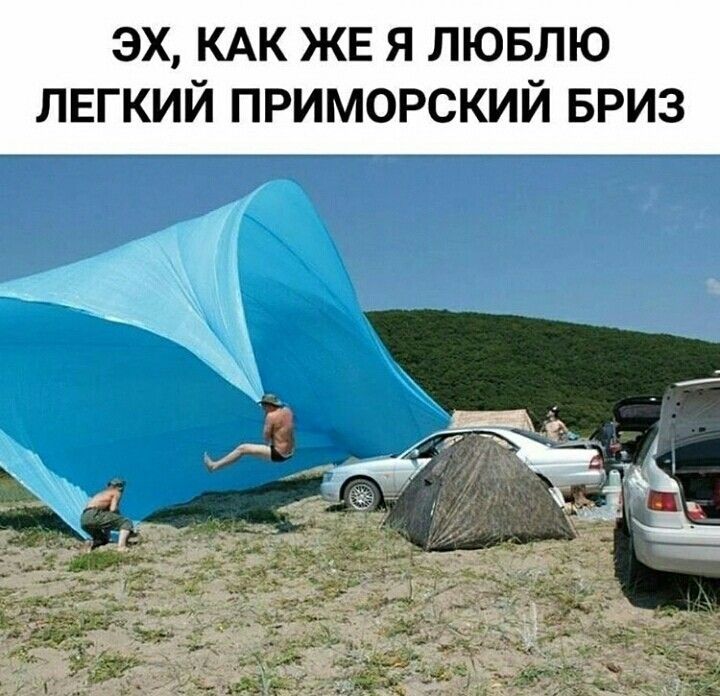 ЭХ КАК ЖЕ Я ЛЮБЛЮ ЛЕГКИЙ ПРИМОРСКИЙ БРИЗ