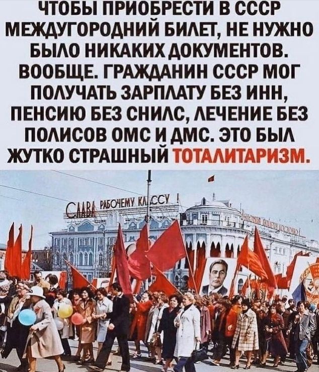 ЧТОБЫ ПРИОБРЕСТИ В СССР МЕЖАУГОРОАНИИ БИЛЕТ НЕ НУЖНО БЫЛО НИКАКИХАОКУМЕНТОВ ВООБЩЕ ГРАЖДАНИН СССР МОГ ПОАУЧАТЬ ЗАРПМТУ БЕЗ ИНН ПЕНСИЮ БЕЗ СНИАС АЕЧЕНИЕ БЕЗ ПОАИСОВ ОМС И АМС ЗТО ЖУТКО СТРАШНЫЙ