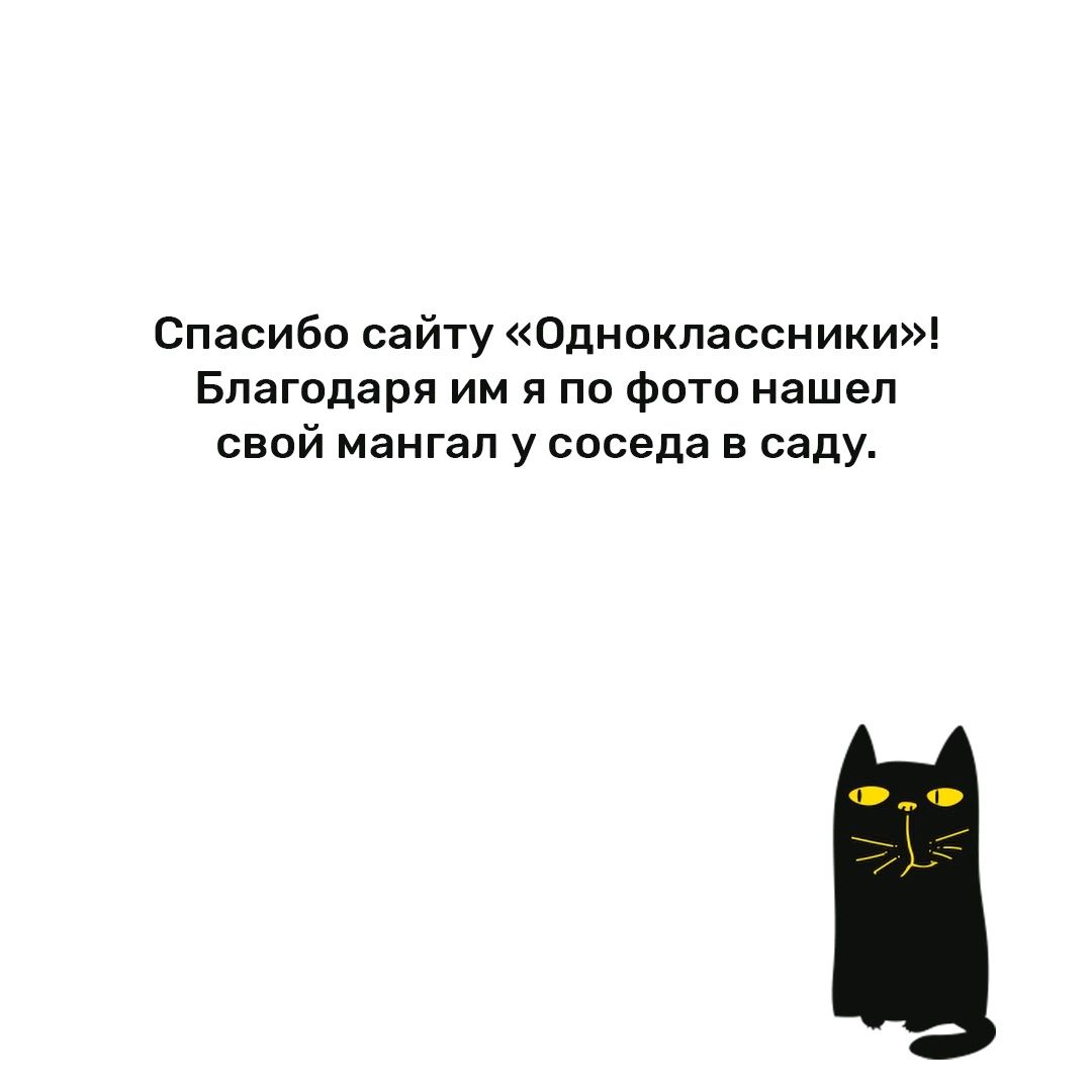 Спасибо сайту Одноклассники Благодаря им я по фото нашел свой мангал у соседа в саду