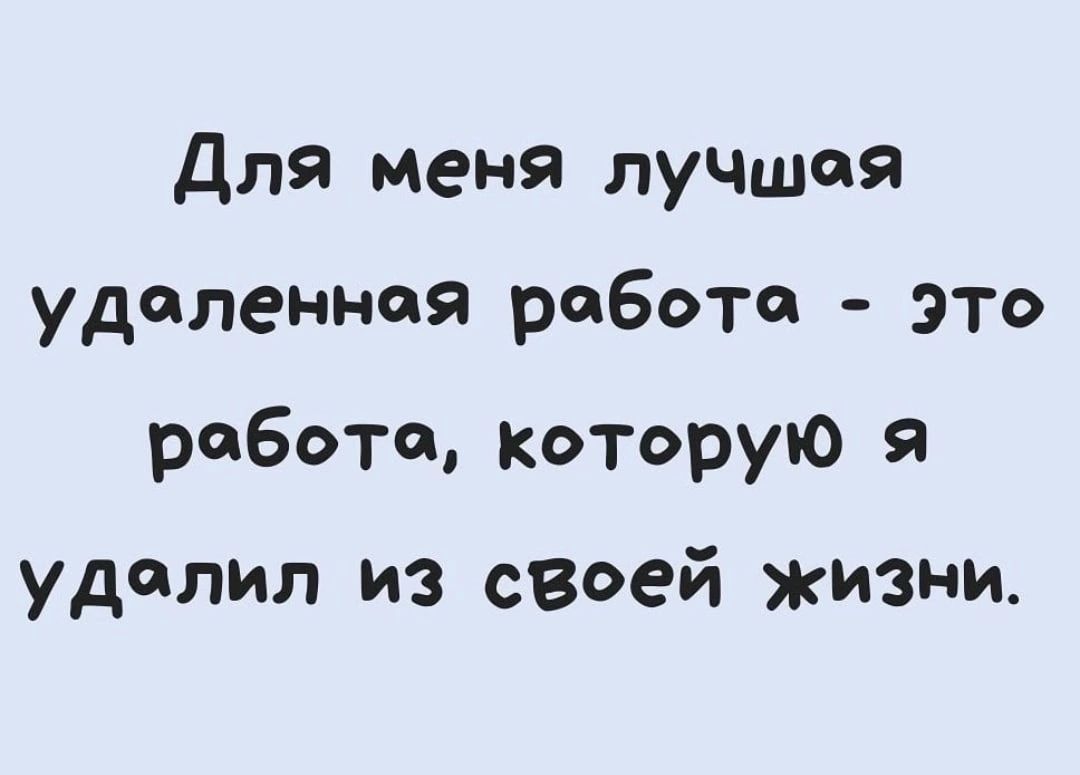 Для меня лучшоя удоленнаоя робота Это робото которую я удолил из своей жизни