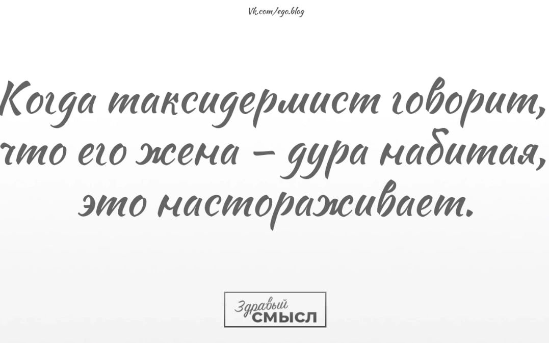 он Конда таксидериист говорит ито его жена дура чадитая это частораживает ё Ё сл