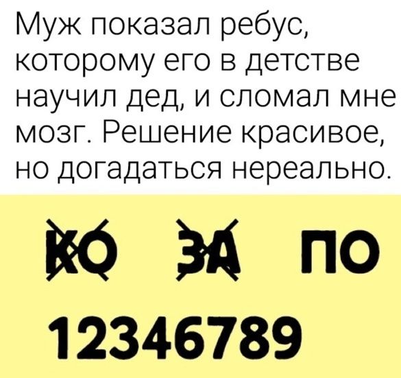 Муж показал ребус которому его в детстве научил дед и сломал мне мозг Решение красивое но догадаться нереально ЗЮЗ МПО 12346789