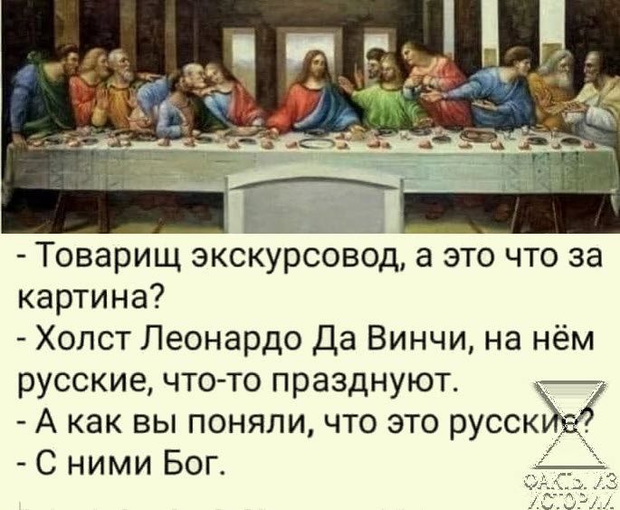 Г Товарищ экскурсовод а это что за картина Холст Леонардо Да Винчи на нём русские что то празднуют А как вы поняли что это русскъв С ними Бог
