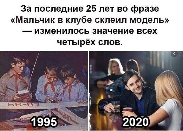 За последние 25 лет во фразе Мальчик в клубе склеил модель изменилось значение всех четырёх слов