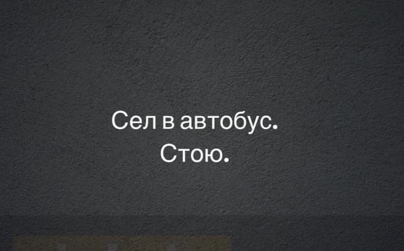 Сел в автобус Стою