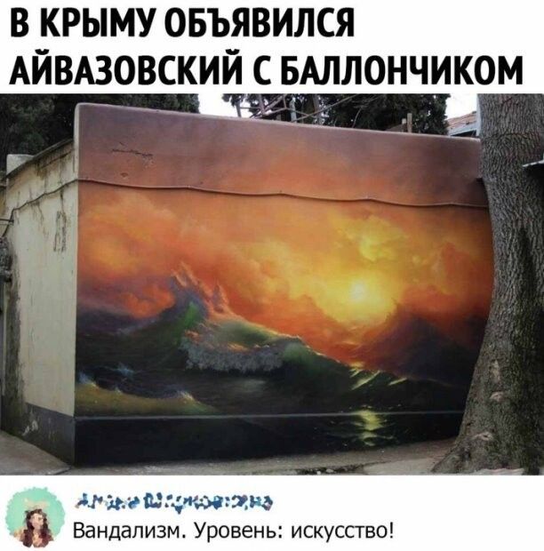 В КРЫМУ ОБЪЯВИЛСЯ АЙВАЗОВСКИЕ С БАЛЛОНЧИКОМ г а и пъацг Вандализм Уровень искуство