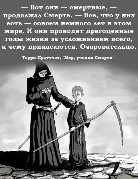 Вот они смертные пролоджи Смерть Все что у них есть совсем немного Ает в этом икре и они проводят драгоценные годы жизни за усдожневвем всего к чему прикасаются Очароватшно Терр прпнст Пор ч ц сверг