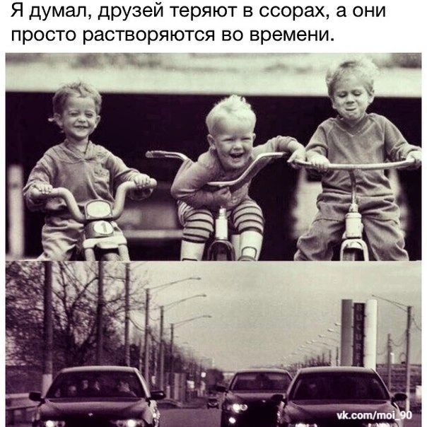 Я думал друзей теряют в ссорах а они ПРОСТО растворяются во времени