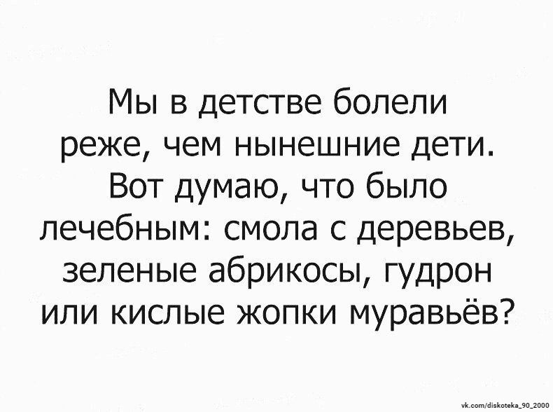 Мы в детсгве болели реже чем нынешние дети Вот думаю что было лечебным смола с деревьев зеленые абрикосы гудрон или кислые жопки муравьёв