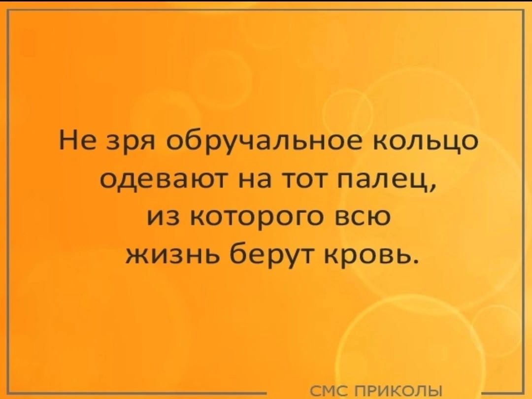 Не зря обручальное кольцо одевают на ТОТ палец из которого всю жизнь берут кровь смс пРикопы