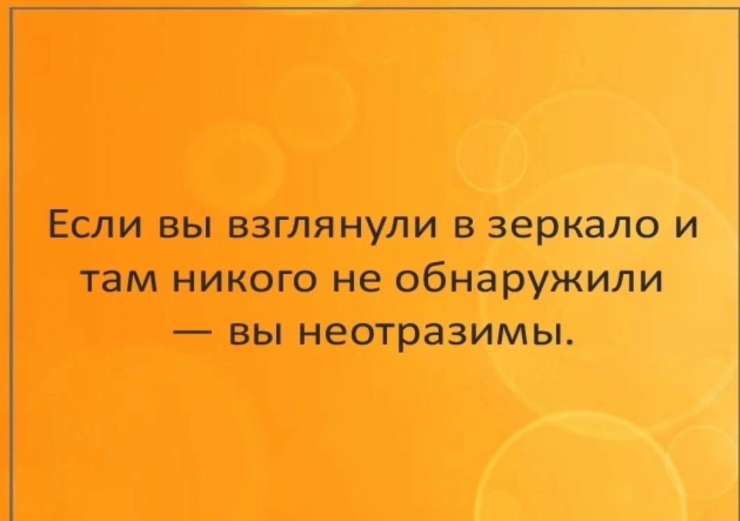 ЕСЛИ ВЫ ВЗГЛЯНУЛИ зеркало И там НИКОГО не обнаружили вы НЕОТРЗЗИМЫ смс ПРикопы _