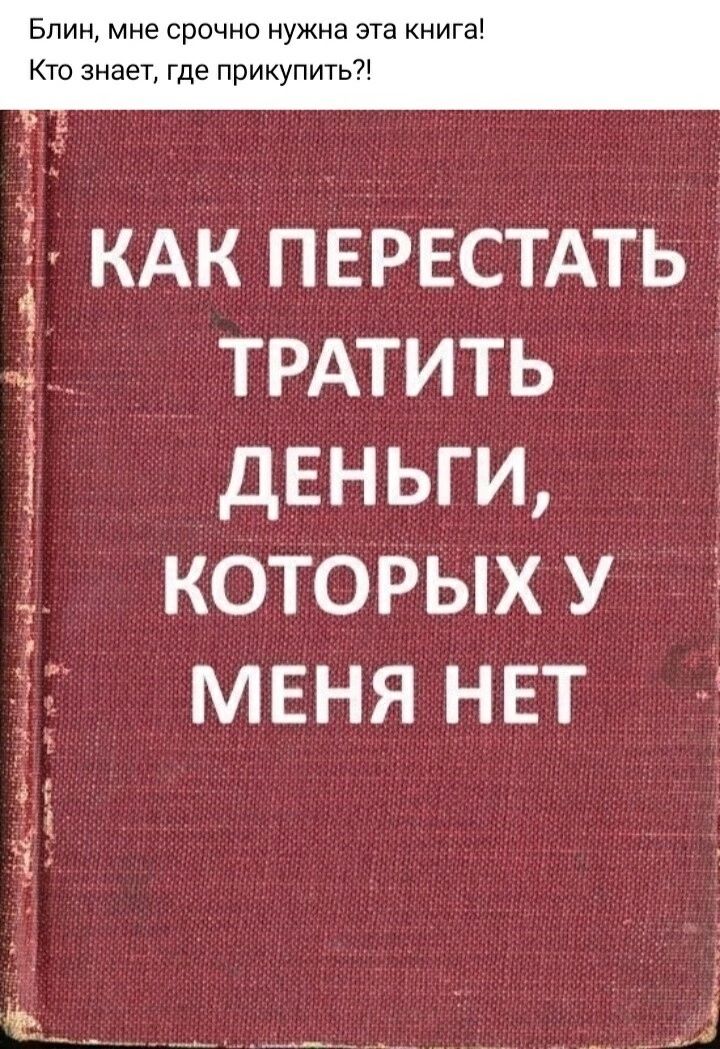 КАК ПЕРЕСТАТЬ 1 ТРАТИТЬ деньги __ котоРыху мвнянвт Ё