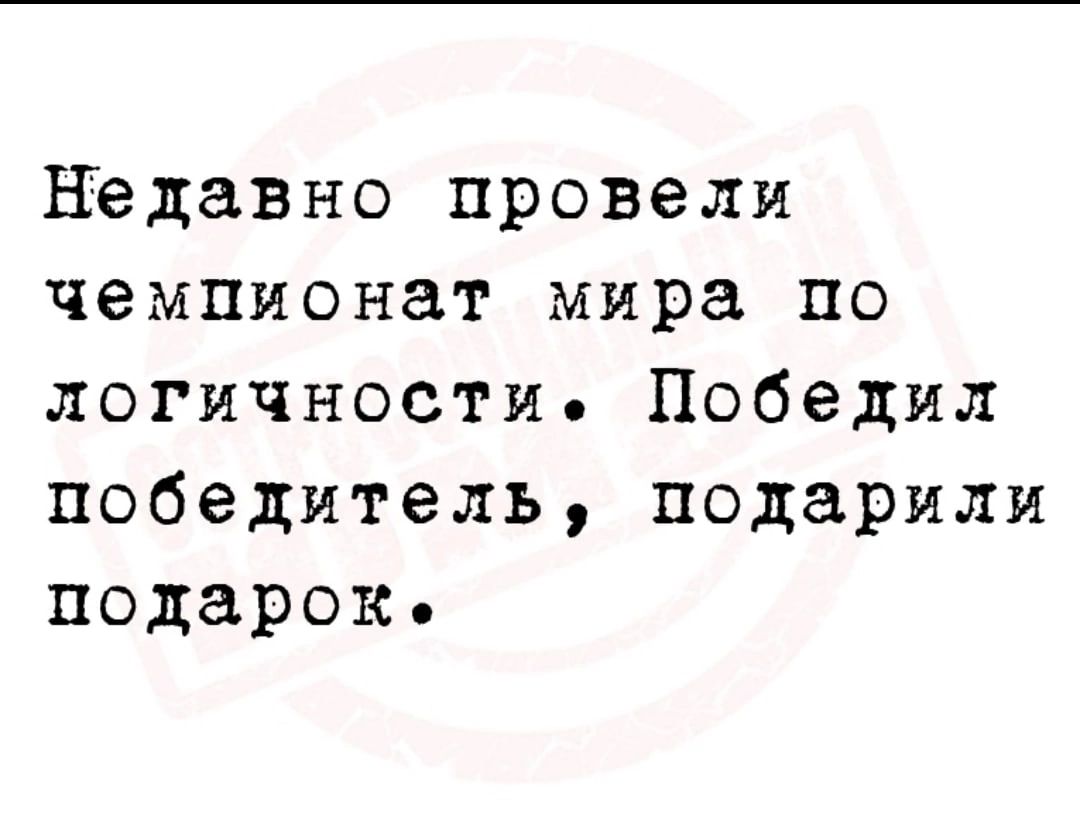 недавно провели чемпионат мира по логичности Победил победитель подарили подарок