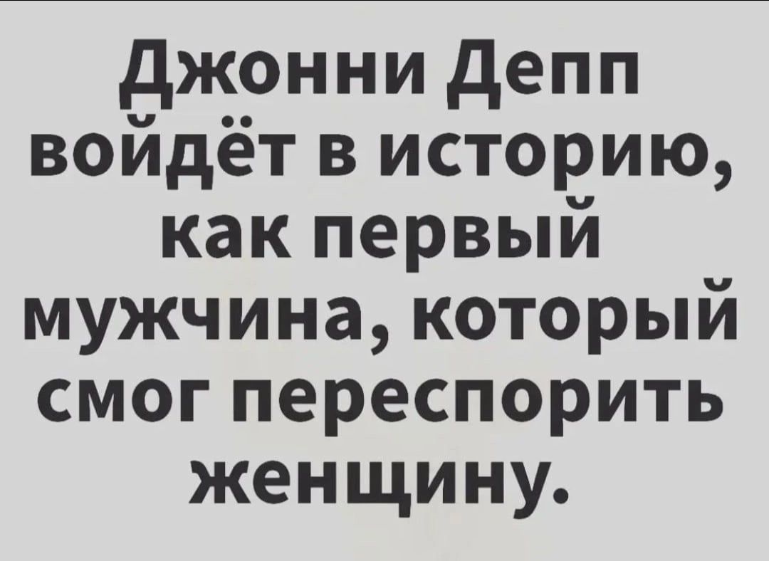 джонни депп войдёт в историю как первый мужчина который смог переспорить женщину