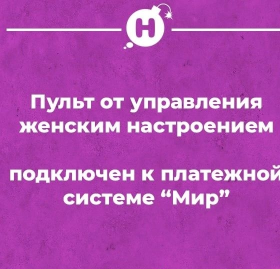 Пульт от управления женским настроением подключен к платежной системе Мир иптогіаіли