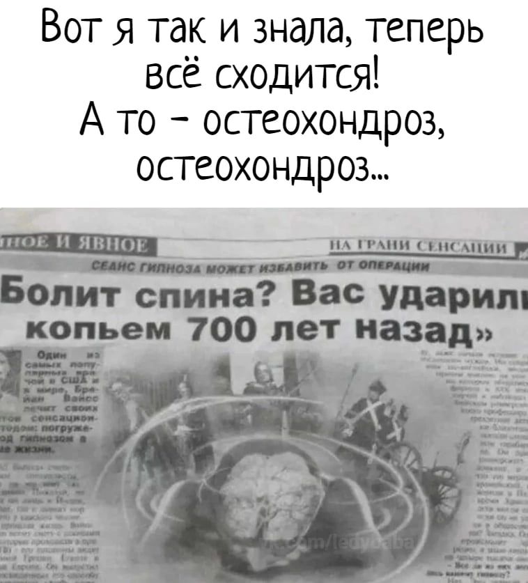 Вот я так и знала теперь всё сходится А то остеохондроз остеохондроз