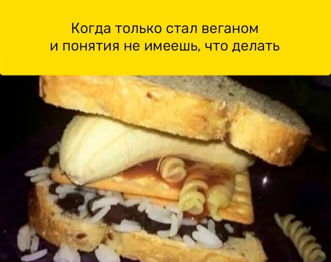 Когда только стал веганом и понятия не имеешь что ДеПаТЬ