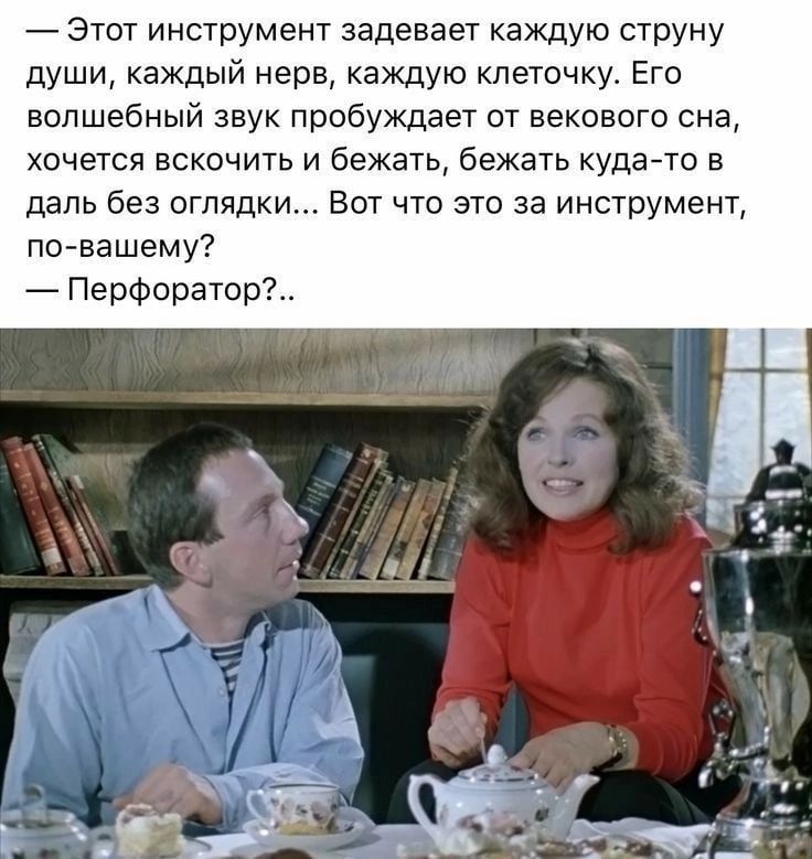 Этот инструмент задевает каждую струну души каждый нерв каждую клеточку Его волшебный звук пробуждает от векового сна хочется вскочить и бежать бежать куда то в даль без оглядки Вот что это за инструмент по вашему Перфоратор
