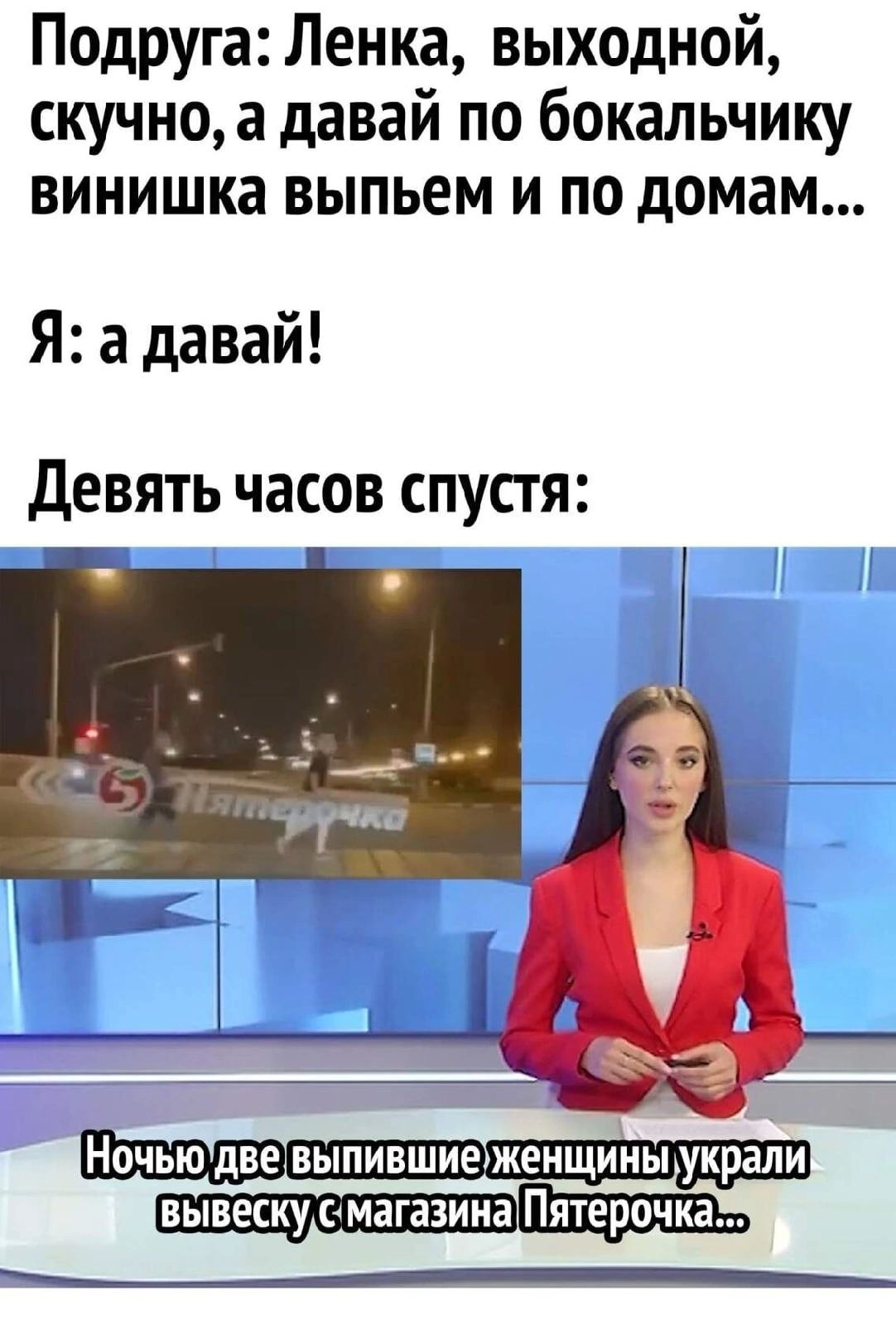 ПодРуга Ленка выходной скучноа давай по бокальчику винишка выпьем и по домам Я адавай девять часов спустя НОЧЬЮ две ВЫПИВШИЭЖЕНЩИНЫ украли ВЫВЕСКУ смагазина Пятерочка _4__