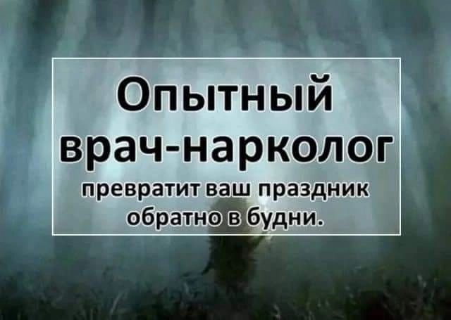 Опытный врач нарколог превратит ваш праздник обратно Шбудни А