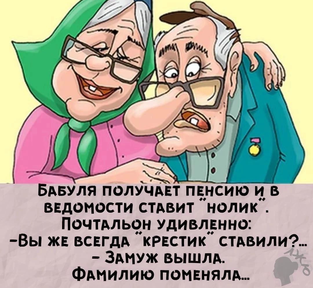 Бдвуля получит пансию в ввдопости стявит нолик Почтдпьен удивлпвнно вЫ же всвгдд КРЕСТИК стдвили ЗАМУЖ вышли Фтилию поивняль