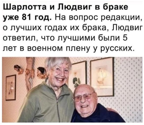 Шарлотта и Людвиг в браке уже 81 год На вопрос редакции о лучших годах их брака Людвиг ответил что лучшими были 5 лет в военном плену у русских