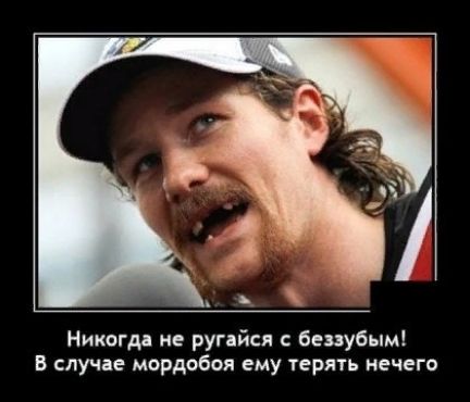Никогдд не ругдйси беззубым В случае мордобоя ему терять нечего
