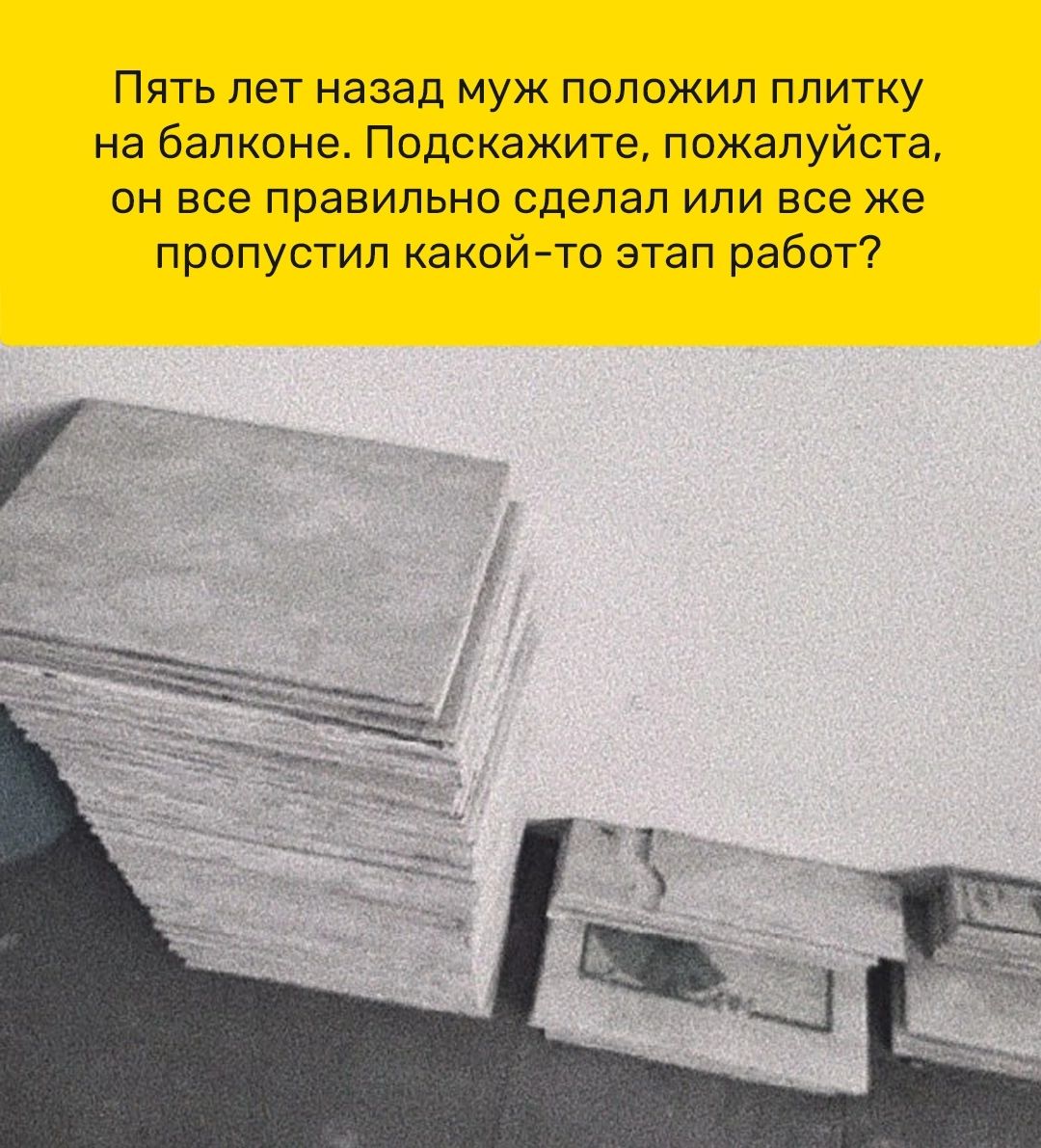 Пять лет назад муж положил плитку на балконе Подскажите пожалуйста он все правильно сделал или все же пропустил какойто этап работ