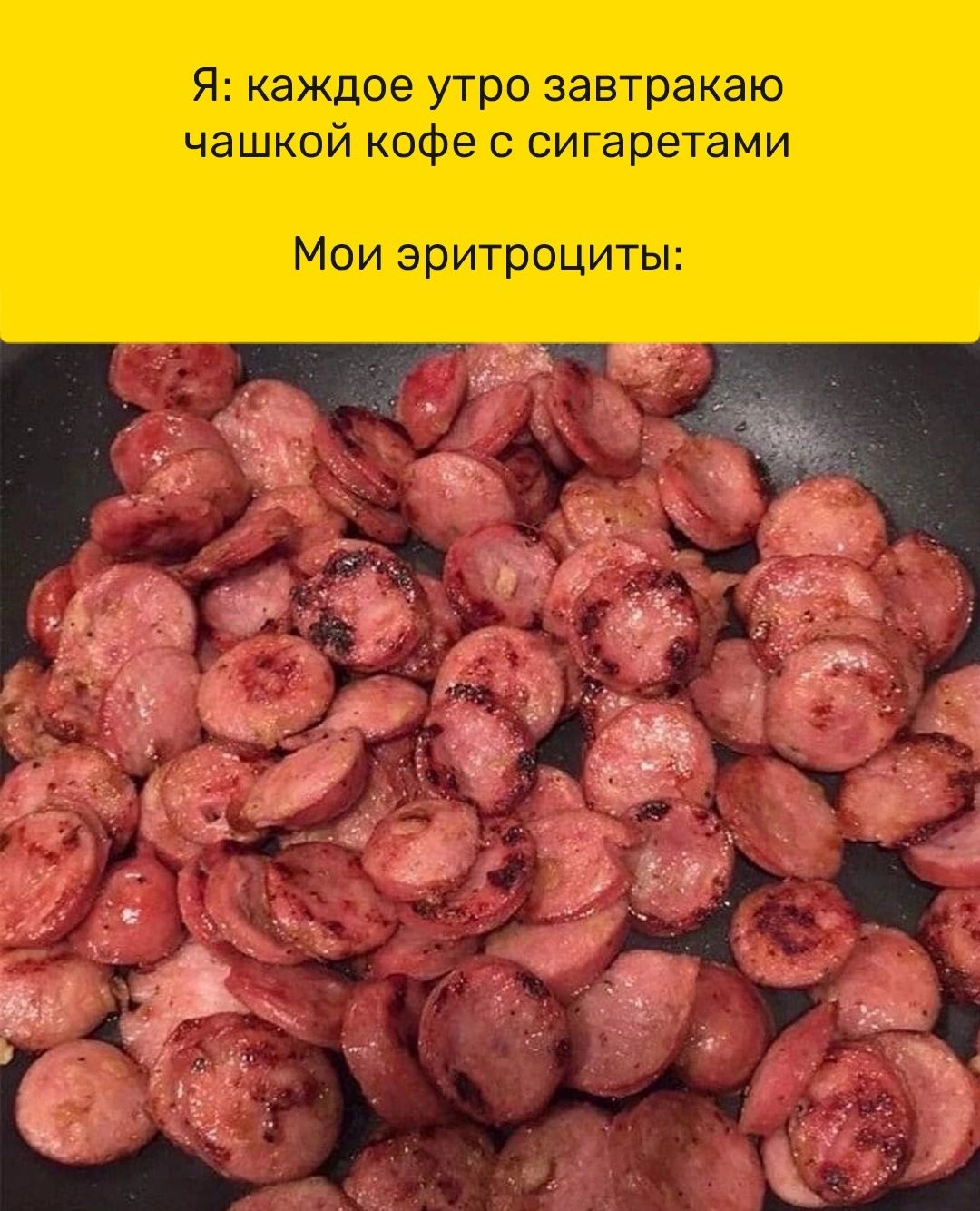 Я каждое утро завтракаю чашкой кофе с сигаретами Мои эритроциты