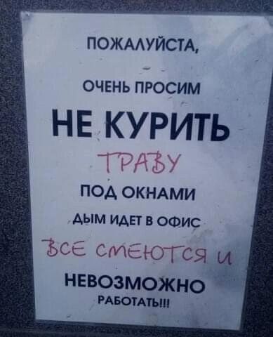 ПОЖААУЙСТА ОЧЕНЬ ПРОСИМ НЕ КУРИТЬ _Т дёу ПОА ОКНАМИ АЫМ ИАЕТ в офис 1605 стаюгея невозмоЖно РАБОТА