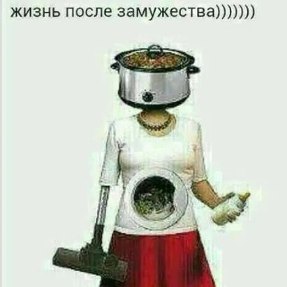 жизнь после замужества