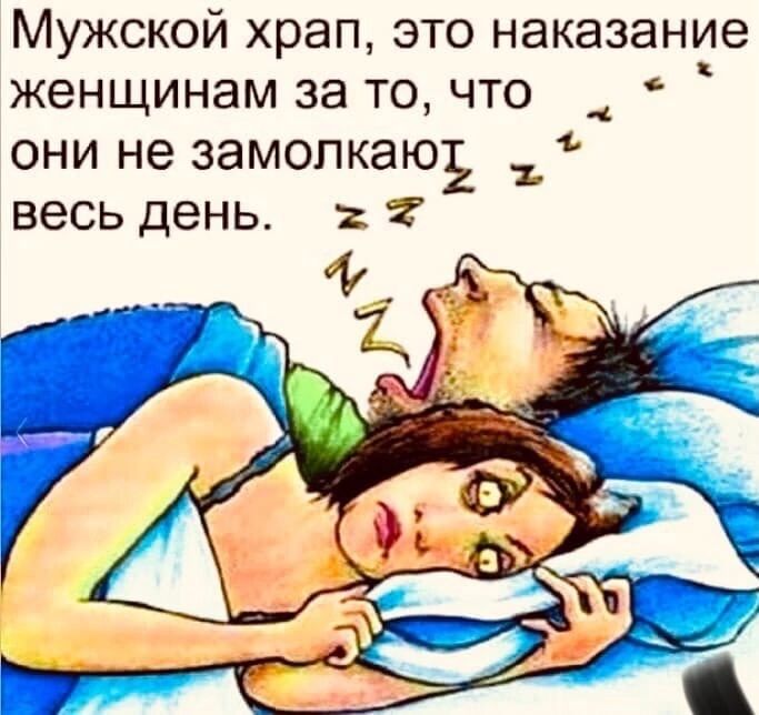 Мужской храп это наказание женщинам за то что они не эамопкаю весь день