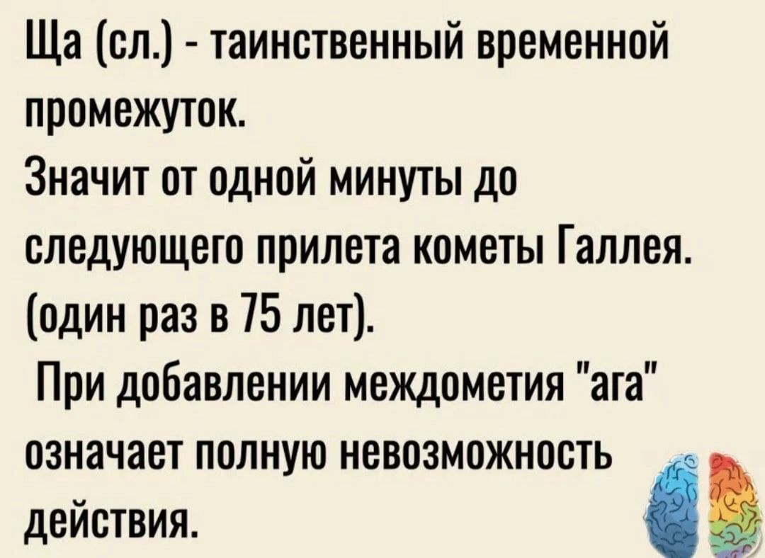 Ща сл таинственный временной промежуток Значит от одной минуты до следующего прилета кометы Галлея один раз в 75 лет При добавлении междометия ата означает полную невозможность действия 9