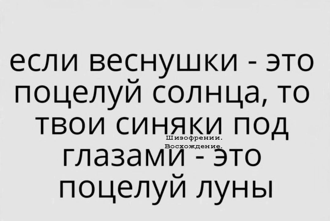 если веснушки это поцелуй солнца то твои синшатщ под глаза мй Это поцелуй луны