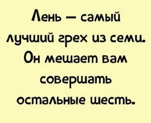 Аень самый Аучший грех из семи Он мешает вам совершать остаьные шесть
