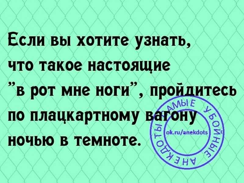 Если вы хотите узнать что такое настоящие в рот мне ноги про 5 по плацкартному ночью в темноте