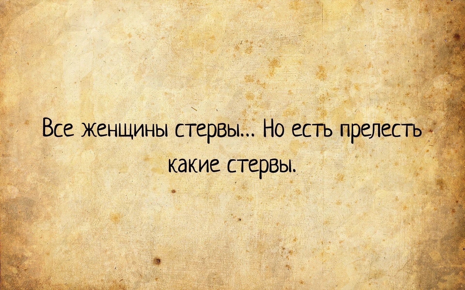 Й В ч о лЫ ЭЩ Все женщины стервы Но есть п прел какие стервы