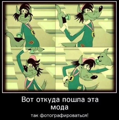 Вот откуда пошла эта мода так фотографировауься