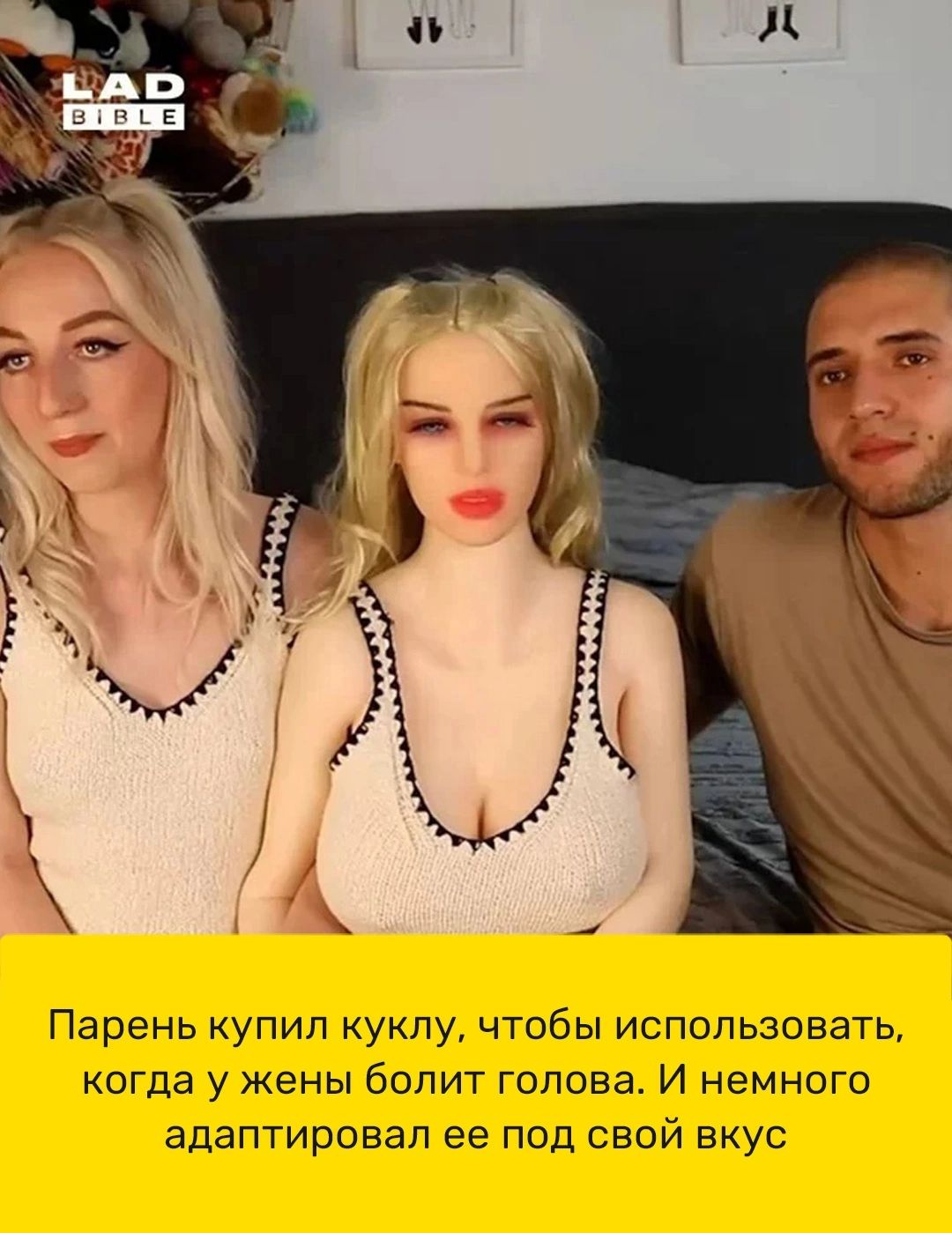 Парень упип куклу чтобы использовать когда у жены болит голова И немного адаптировал ее под свой вкус