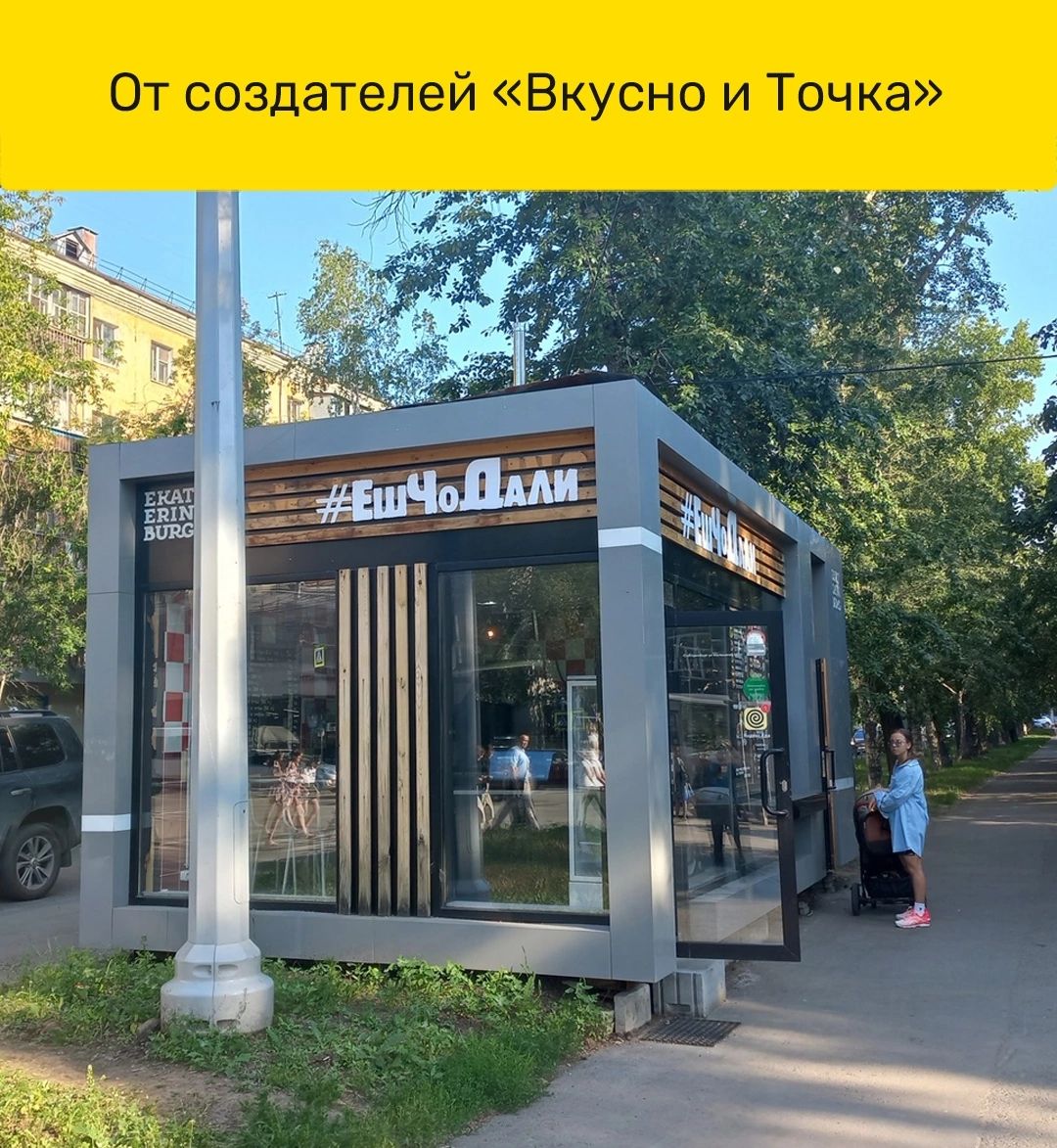 От создателей Вкусно и Точка