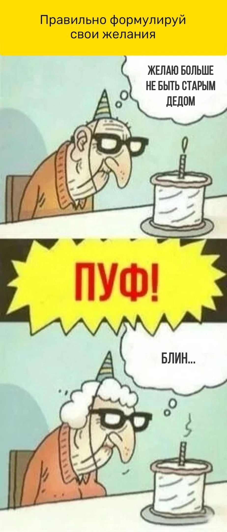 Правильно формулируй свои желания ЖЕЛАЮ БОЛЬШЕ НЕ БЫТЬ ВТАРЫМ