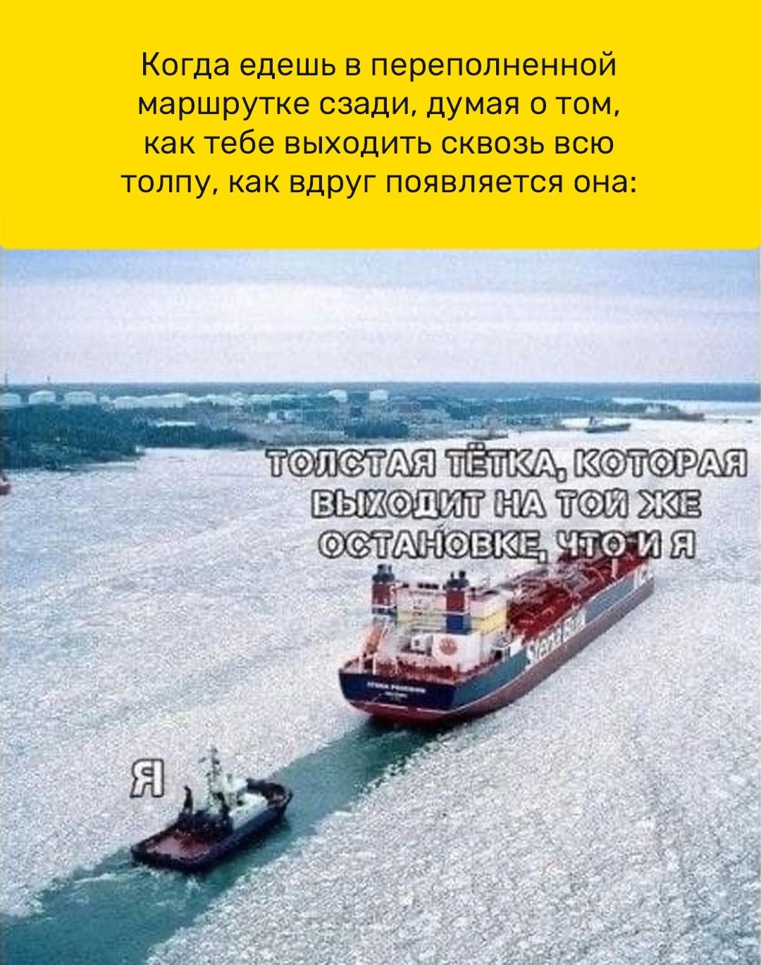 Когда едешь в переполненной маршрутке сзади думая о том как тебе выходить сквозь всю толпу как вдрУг появляется она