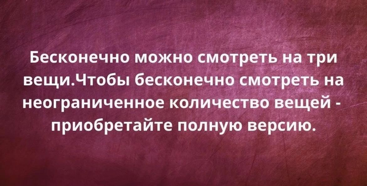 Бесконечно МОЖНЦ СМ вещиЧтобы бесконе Ён неограниченное количесіёдвещей приобретайте полную версий