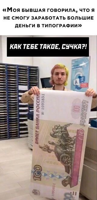 МОЯ БЫВШАЯ ГОВОРИЛА ЧТО Я НЕ СМОГУ ЗАРАБОТАТЬ БОЛЬШИЕ дЕНЬГИ В ТИПОГРАФИИ Т КЛК ТЕБЕ ТдКПЕ ВНЧКЛ _ БЛПГ БАНЛ РСПК